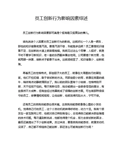 员工创新行为影响因素综述