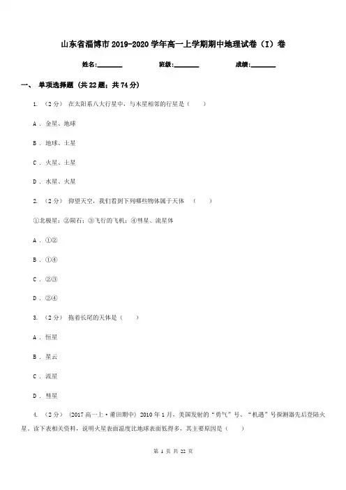 山东省淄博市2019-2020学年高一上学期期中地理试卷(I)卷