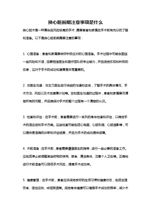 换心脏前期注意事项是什么