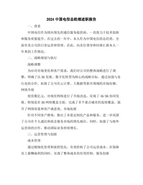 2024中国电信总经理述职报告