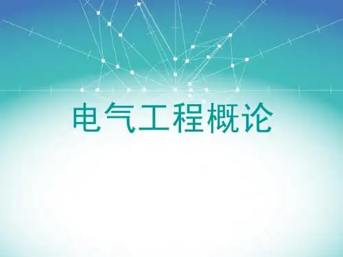 电气工程概论-第一章