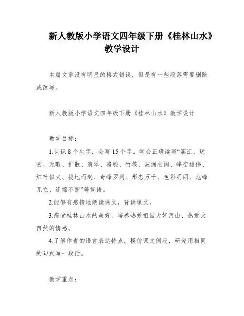 新人教版小学语文四年级下册《桂林山水》教学设计