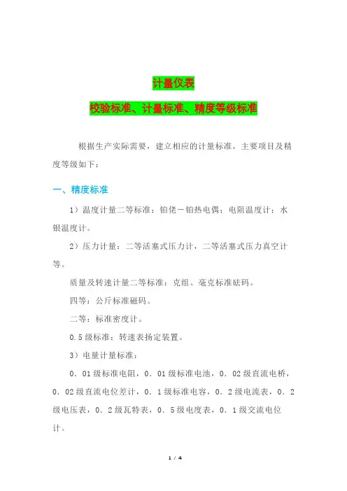 计量仪表校验标准、计量标准、精度等级标准