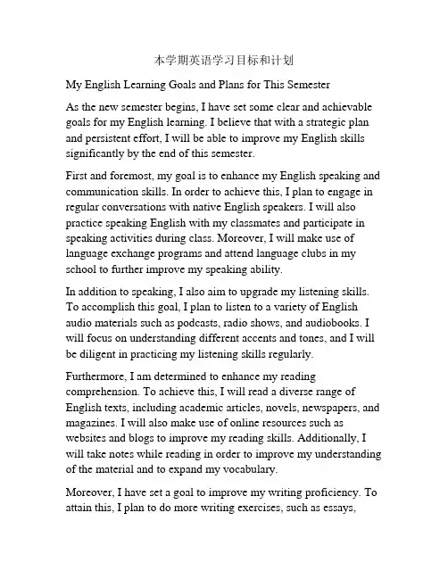 本学期英语学习目标和计划