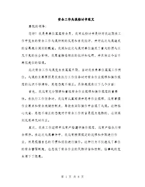 安全工作失误检讨书范文（三篇）