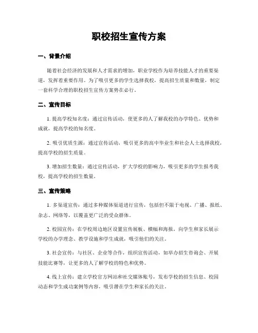 职校招生宣传方案