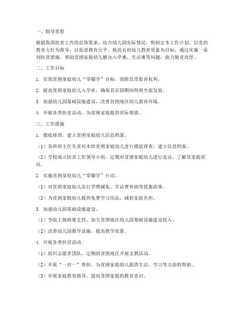 幼儿园的扶贫工作计划