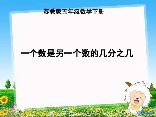 苏教版五年级下册《一个数是另一个数的几分之几》课件之一
