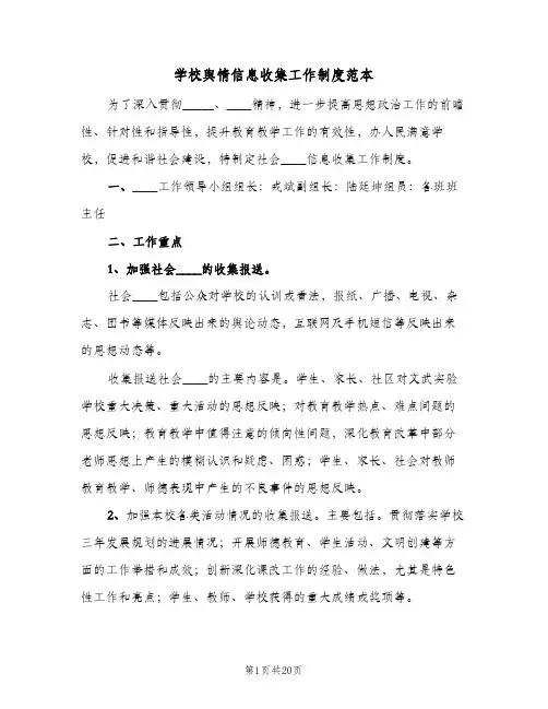 学校舆情信息收集工作制度范本（5篇）