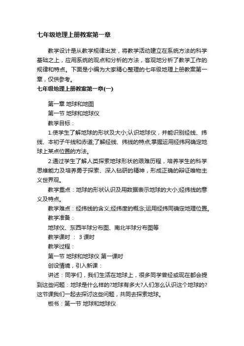 七年级地理上册教案第一章
