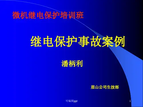 继电保护故障案例分析