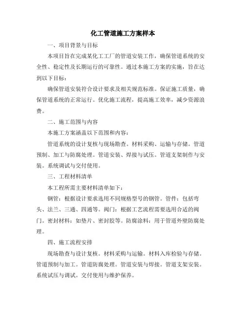化工管道施工方案样本