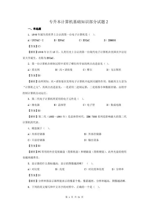 专升本计算机基础知识部分试题2