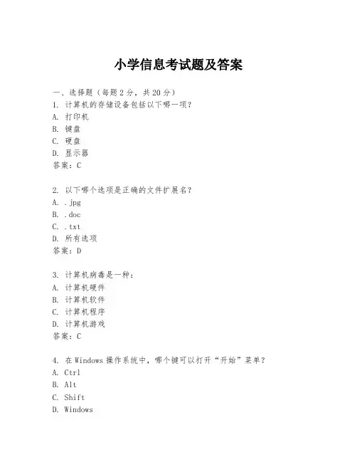 小学信息考试题及答案