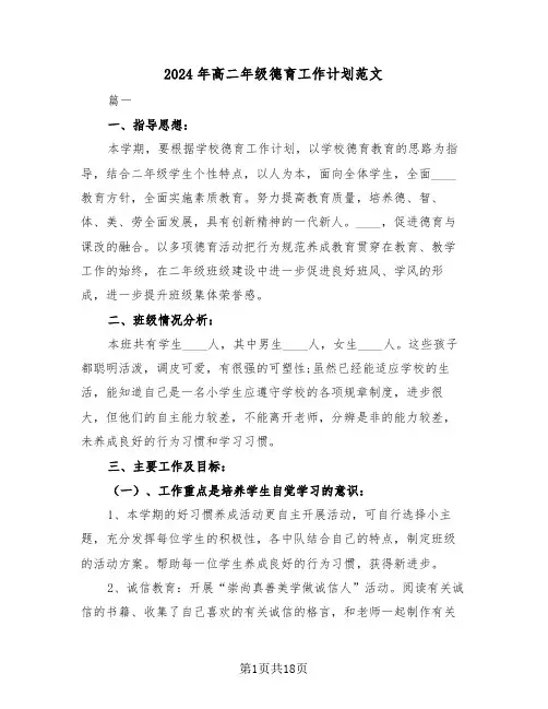 2024年高二年级德育工作计划范文（5篇）