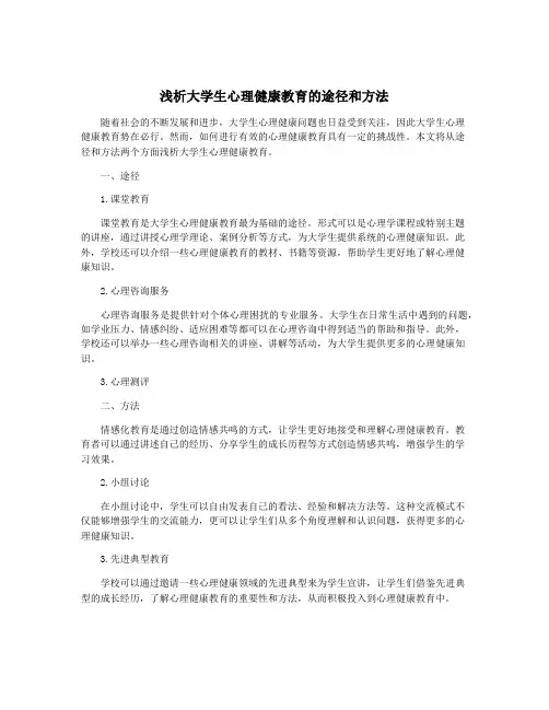 浅析大学生心理健康教育的途径和方法