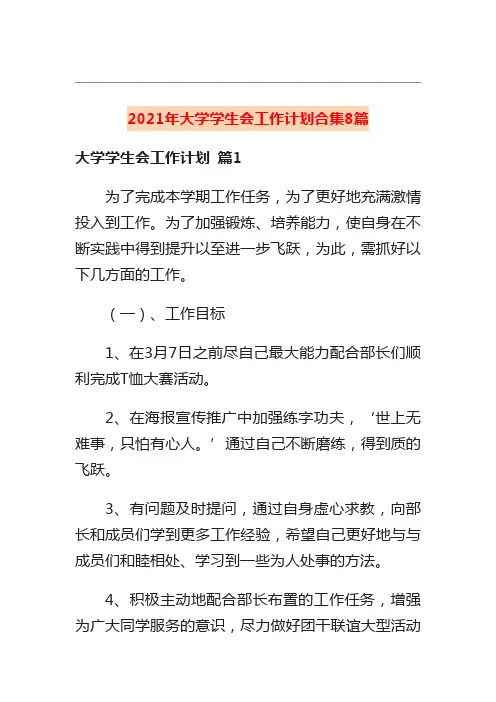 2021年大学学生会工作计划合集8篇