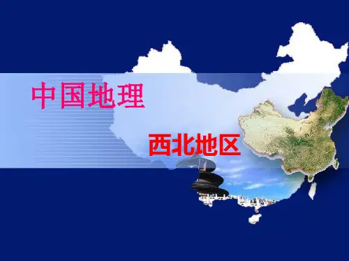中国地理分区——西北地区