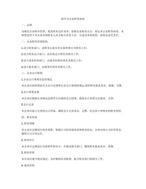 新开办企业财务制度