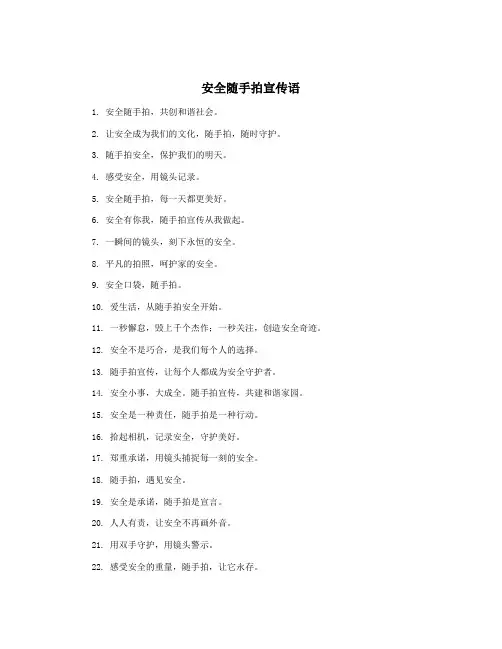 安全随手拍宣传语