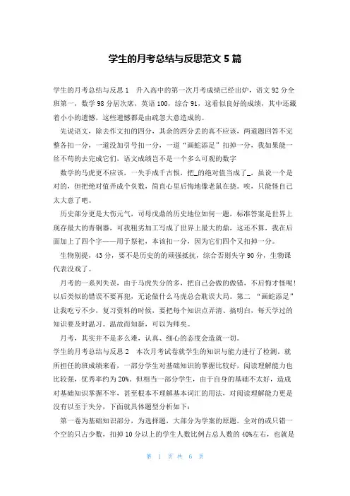 学生的月考总结与反思范文5篇