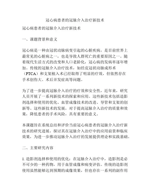 【课题申报】冠心病患者的冠脉介入治疗新技术