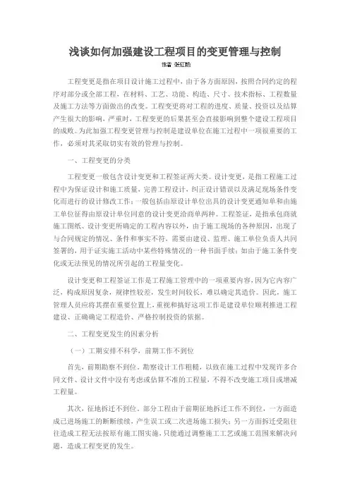 浅谈如何加强建设工程项目的变更管理与控制