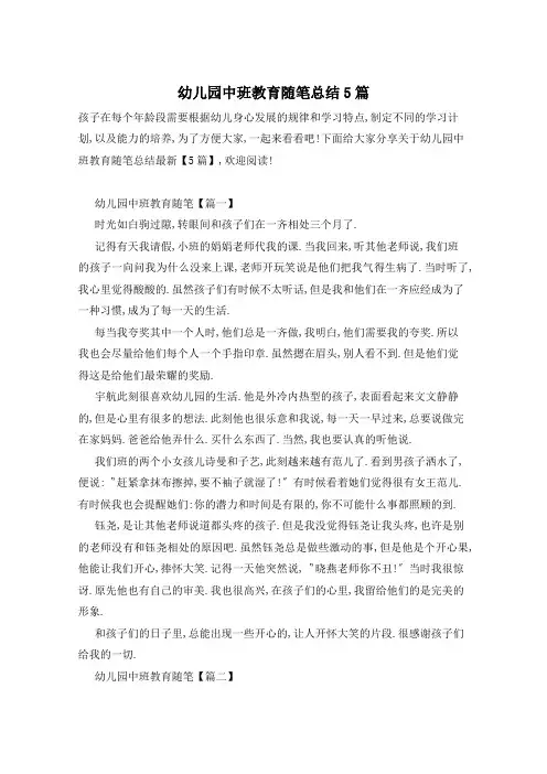 幼儿园中班教育随笔总结5篇