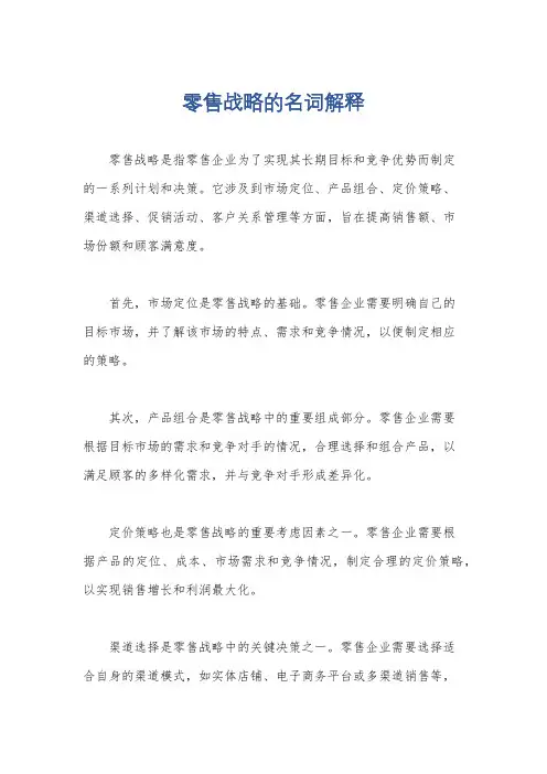零售战略的名词解释