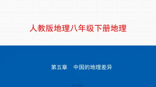 人教版初中地理《中国的地理差异》PPT课件1