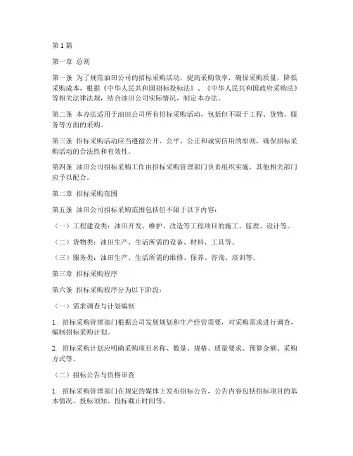 油田公司招标管理办法(3篇)