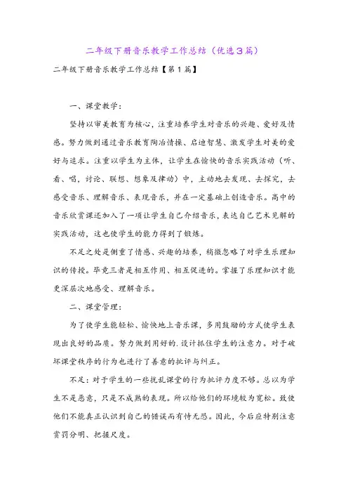 二年级下册音乐教学工作总结(优选3篇)