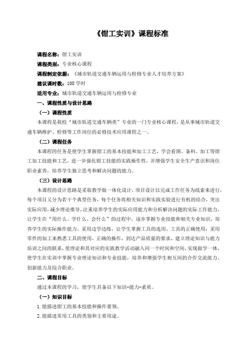 《钳工实训》课程标准