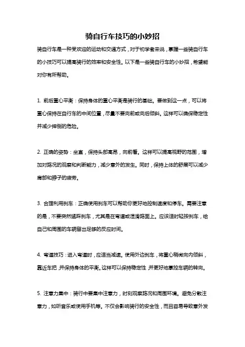 骑自行车技巧的小妙招