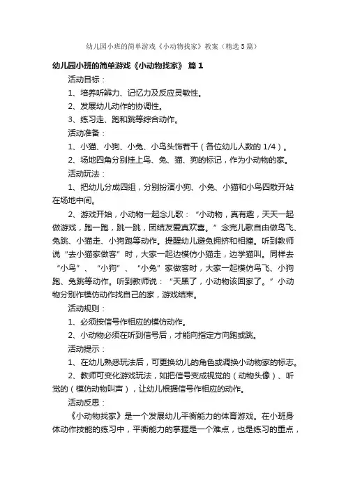 幼儿园小班的简单游戏《小动物找家》教案（精选5篇）