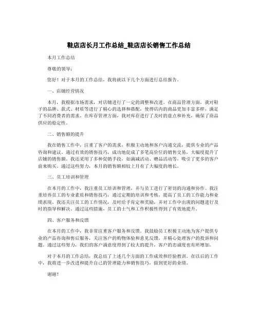 鞋店店长月工作总结_鞋店店长销售工作总结 2