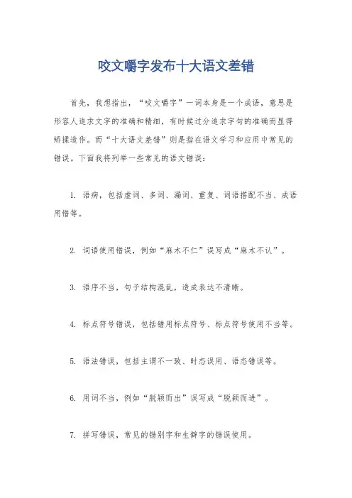 咬文嚼字发布十大语文差错
