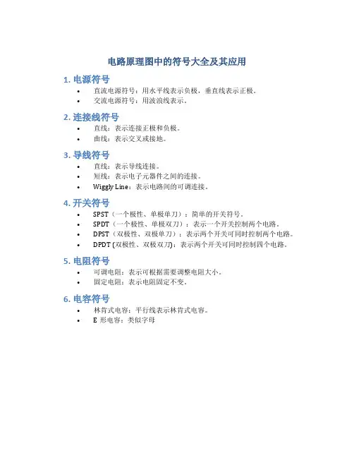 电路原理图中的符号大全及其应用