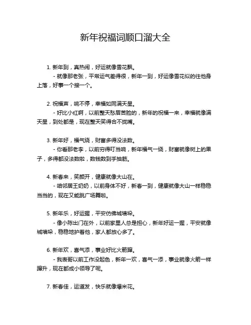 新年祝福词顺口溜大全