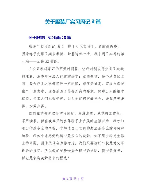 服装厂实习周记3篇