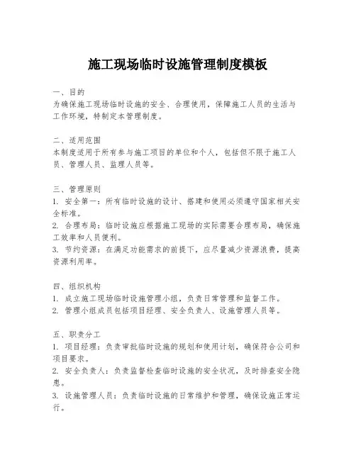施工现场临时设施管理制度模板