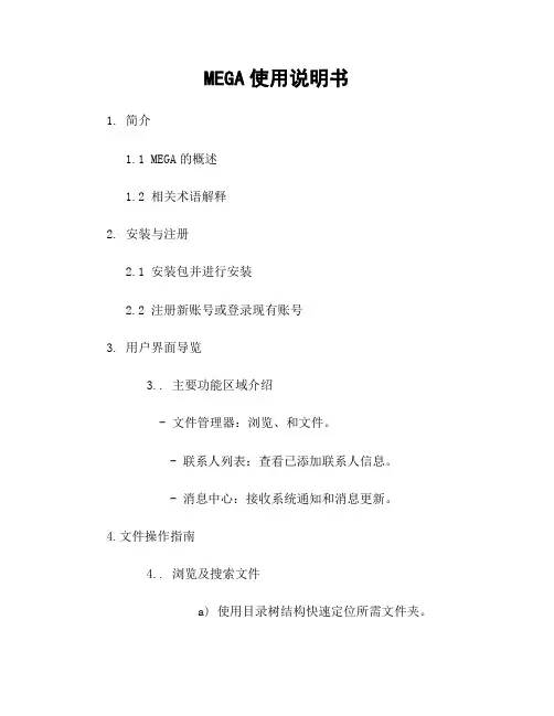 MEGA使用说明书