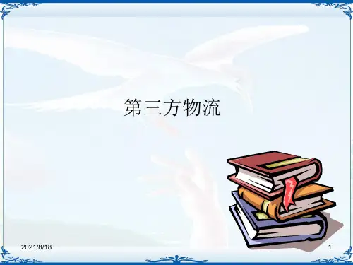 《第三方物流》PPT课件
