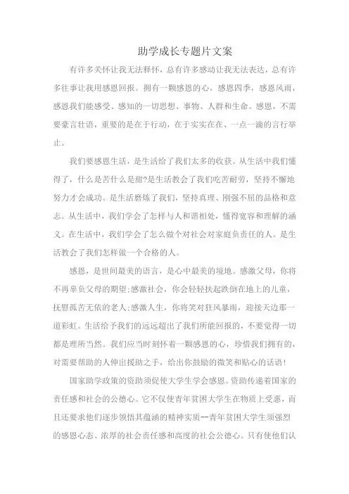 助学成长专题片文案