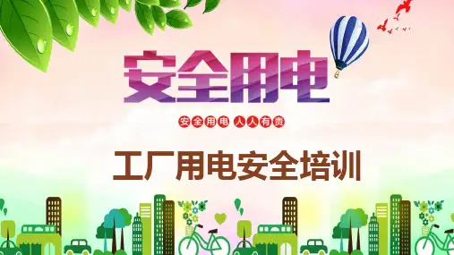 企业培训用电安全注意事项宣讲PPT教学讲座课件