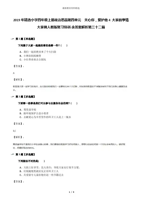 2019年精选小学四年级上册政治思品第四单元 关心你,爱护他4 大家的事情大家做人教版复习特训-含答案解析