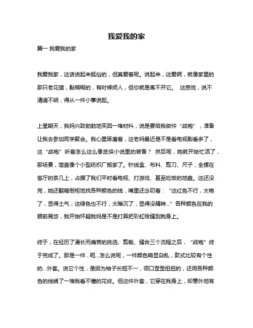 作文《我爱我的家》