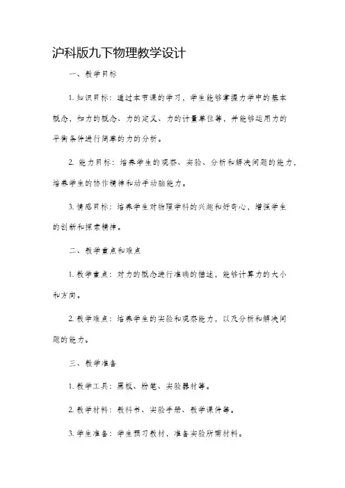 沪科版九下物理教学设计