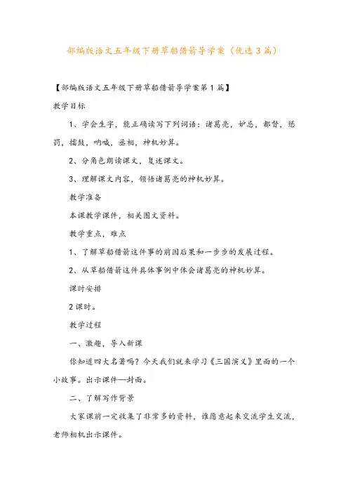 部编版语文五年级下册草船借箭导学案(优选3篇)