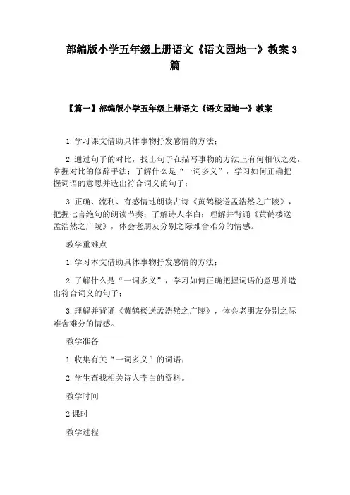 部编版小学五年级上册语文《语文园地一》教案3篇